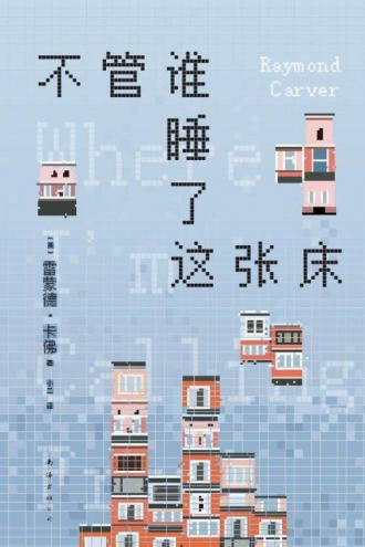 不管谁睡了这张床